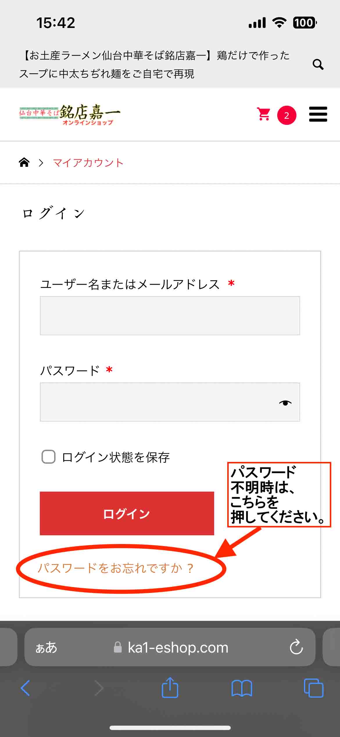 【仙台中華そば銘店嘉一オンラインショップ】ご利用ガイド（2回目以降）1