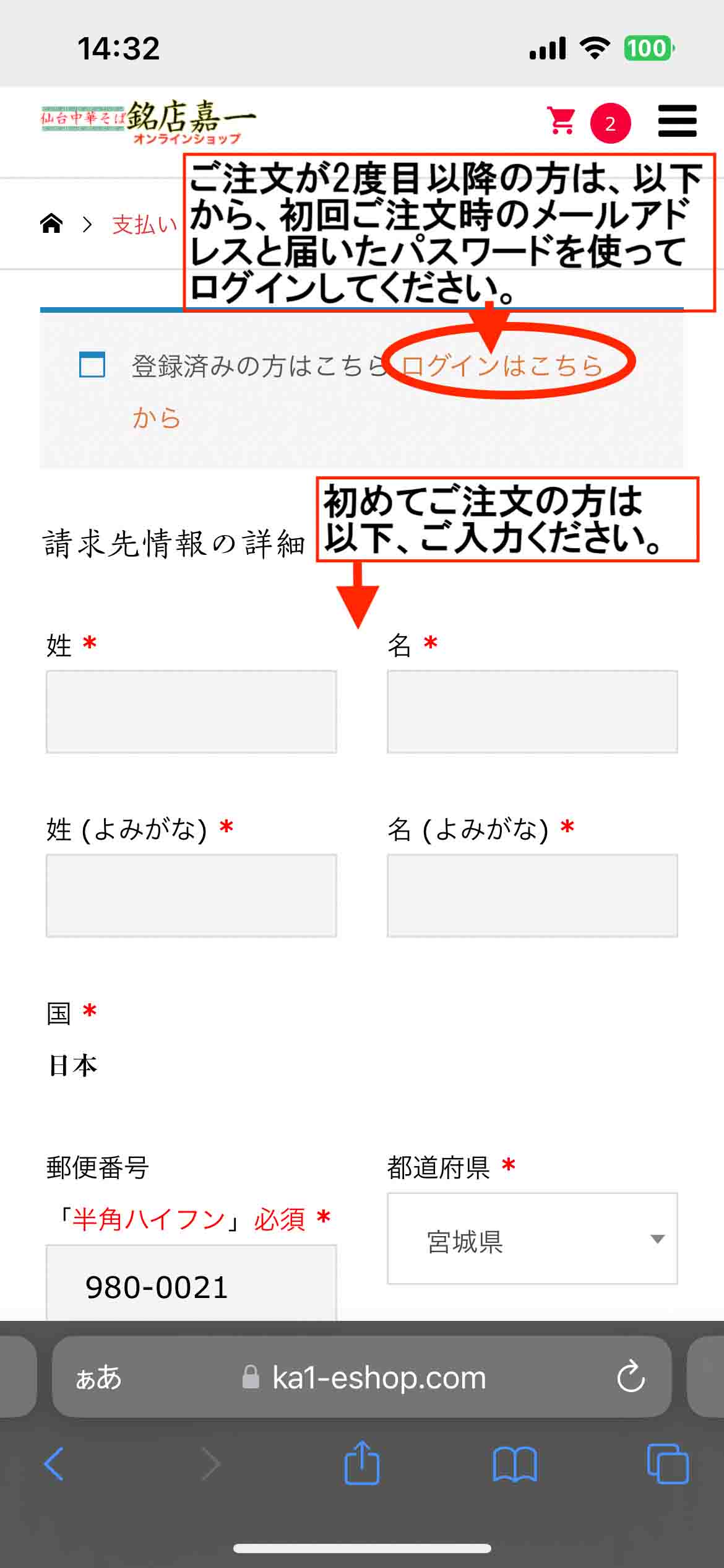 【仙台中華そば銘店嘉一オンラインショップ】ご利用ガイド4