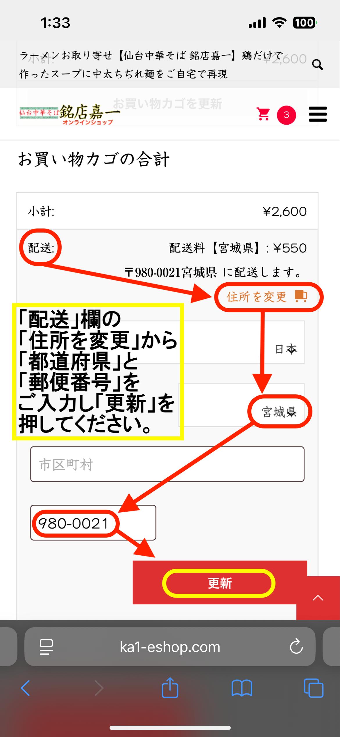 【仙台中華そば銘店嘉一オンラインショップ】ご利用ガイド2