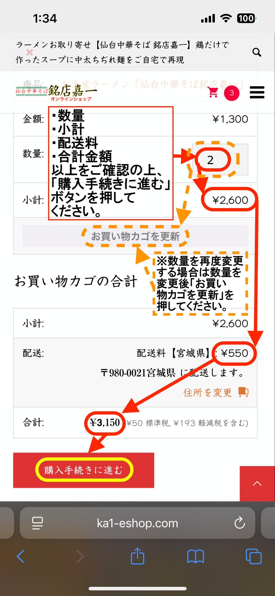 【仙台中華そば銘店嘉一オンラインショップ】ご利用ガイド3